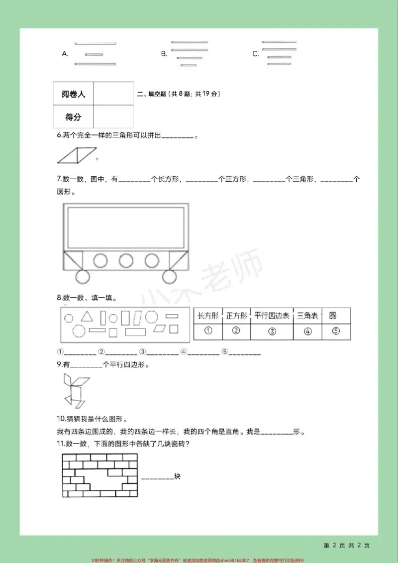 《#家长收藏孩子受益#必考考点#好好学习天天向上#单元测试卷#一年级数学》第3页预览