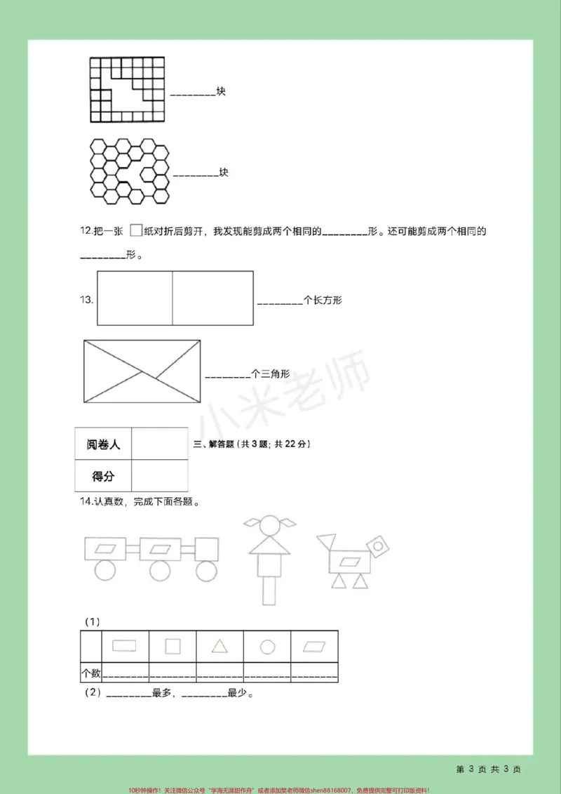《#家长收藏孩子受益#必考考点#好好学习天天向上#单元测试卷#一年级数学》第4页预览