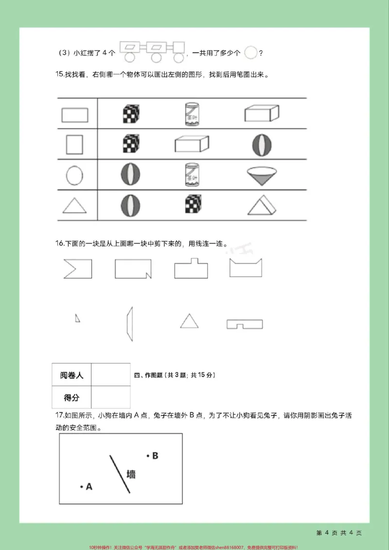 《#家长收藏孩子受益#必考考点#好好学习天天向上#单元测试卷#一年级数学》第5页预览