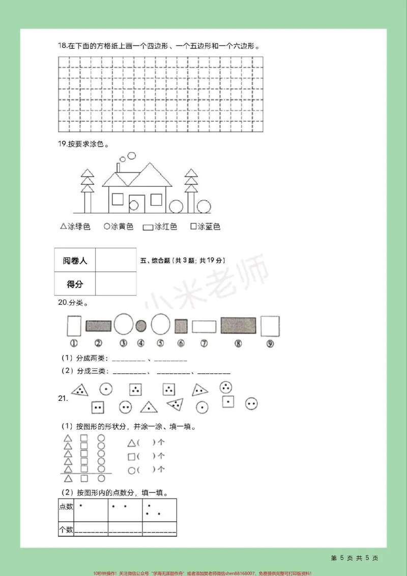 《#家长收藏孩子受益#必考考点#好好学习天天向上#单元测试卷#一年级数学》第6页预览