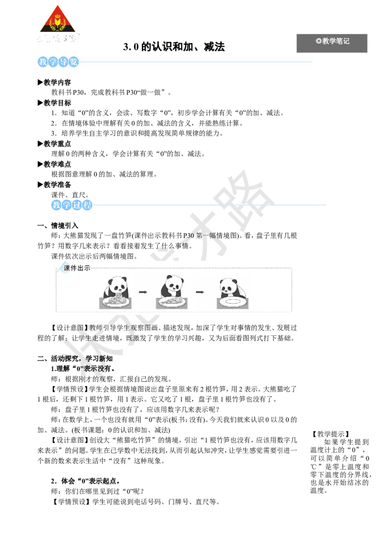 《3.0的认识和加、减法_26春小学语数英道科各版本《课件+教案》_26春人教版语数《状元大课堂》课件+教案_25秋_数学《状元大课堂》教案+课件人教25秋_1年级数学上册导学案+名师教学设计》第1页预览