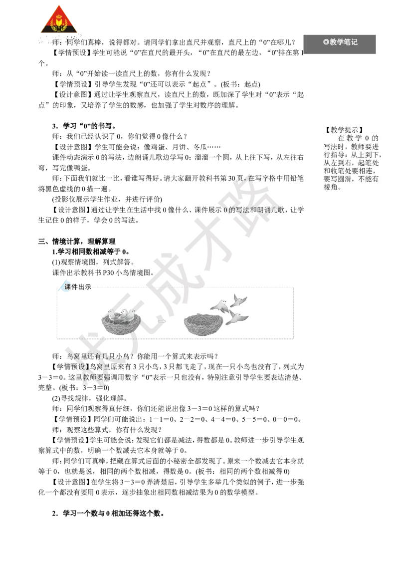 《3.0的认识和加、减法_26春小学语数英道科各版本《课件+教案》_26春人教版语数《状元大课堂》课件+教案_25秋_数学《状元大课堂》教案+课件人教25秋_1年级数学上册导学案+名师教学设计》第2页预览