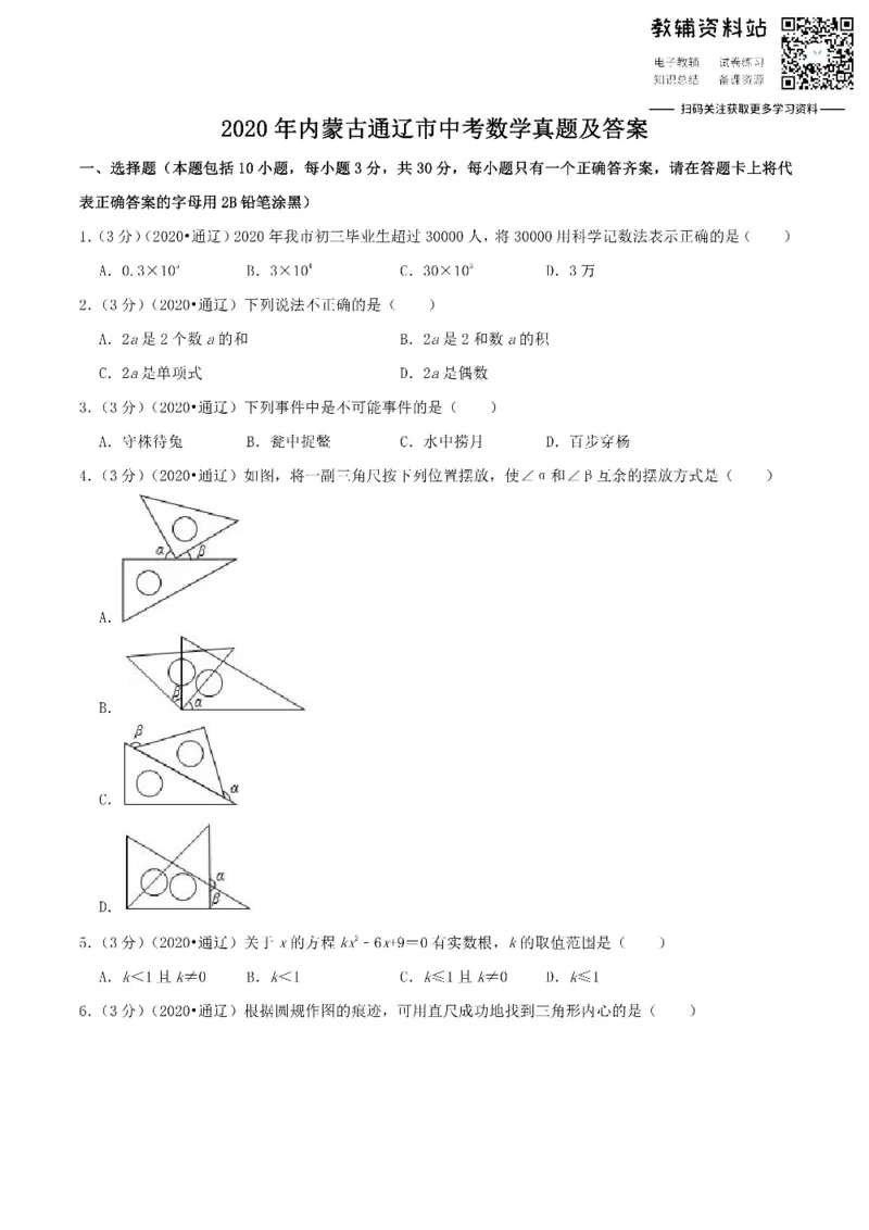 《2020内蒙古通辽市中考数学真题及答案_初高中资料库_初中资料库（转存避免链接过期失效）_初中数学》第1页预览