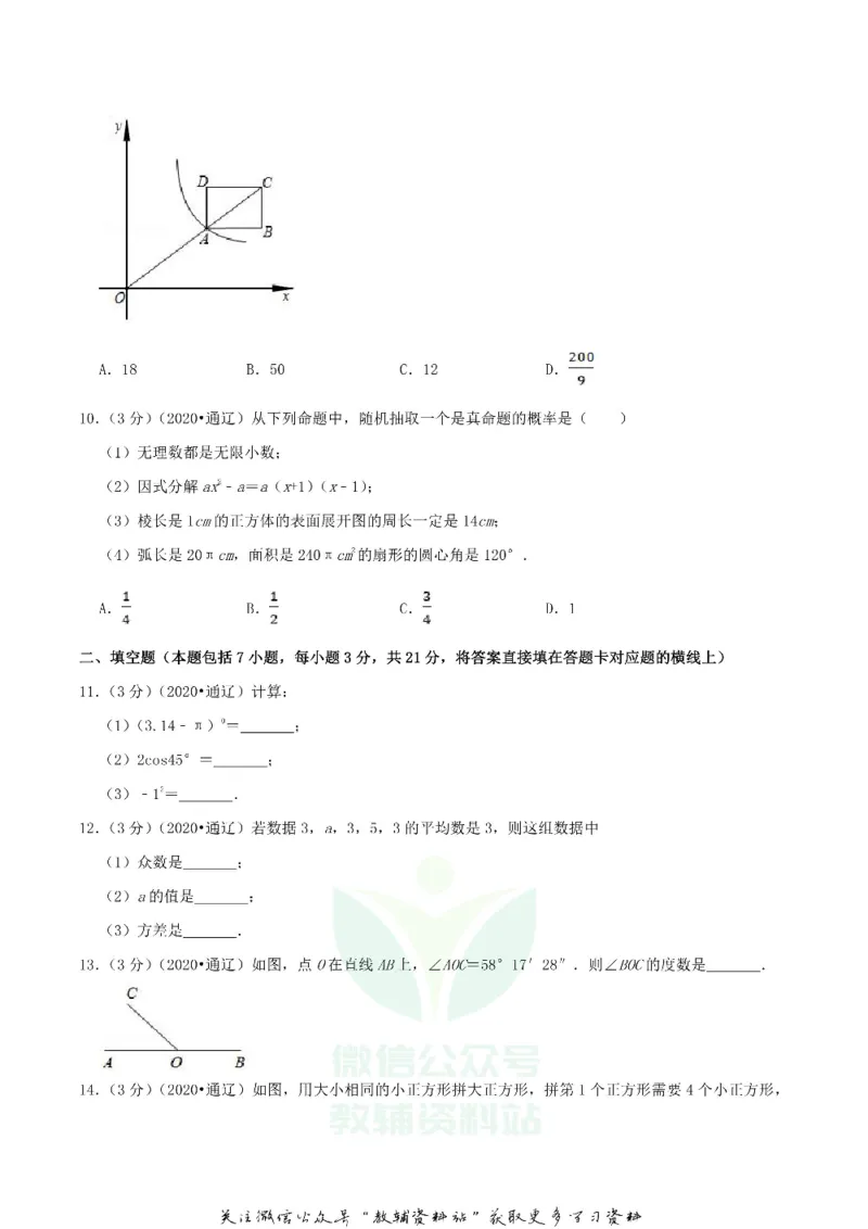 《2020内蒙古通辽市中考数学真题及答案_初高中资料库_初中资料库（转存避免链接过期失效）_初中数学》第3页预览