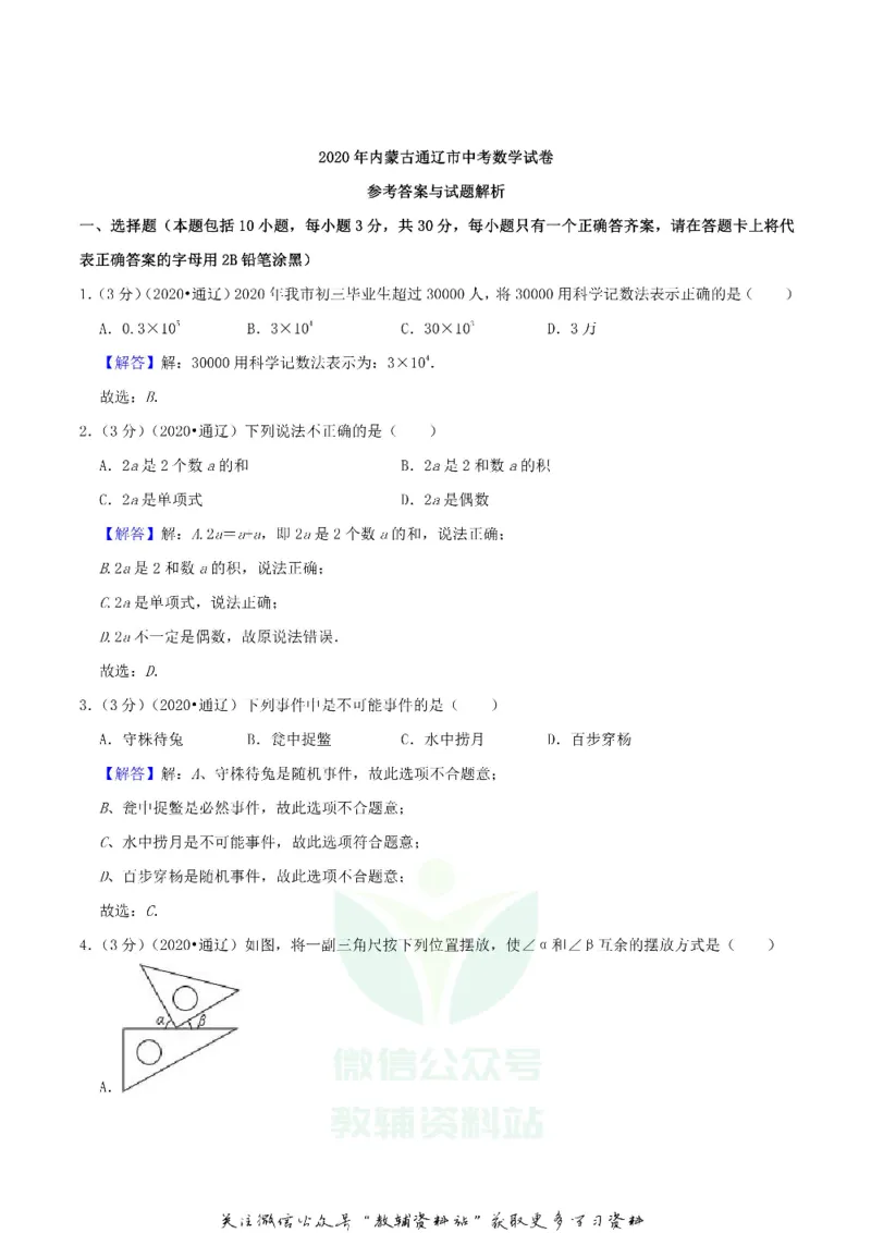 《2020内蒙古通辽市中考数学真题及答案_初高中资料库_初中资料库（转存避免链接过期失效）_初中数学》第8页预览