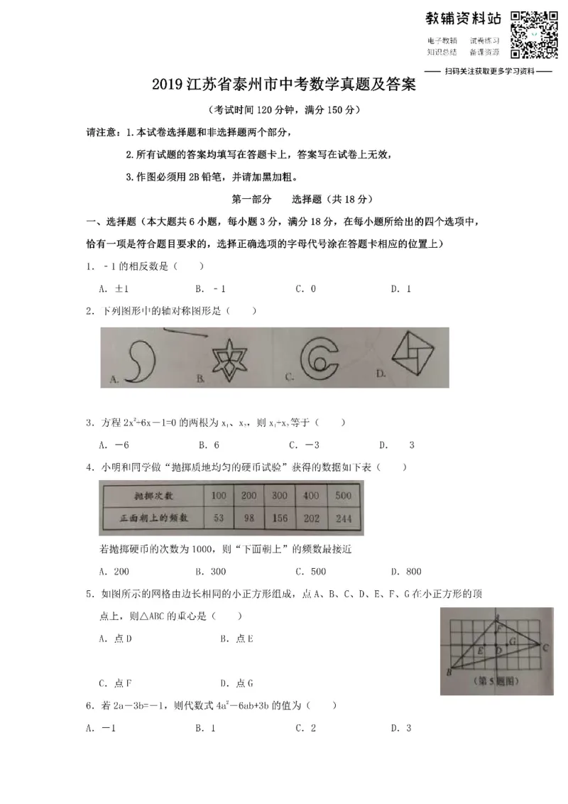 《2019江苏省泰州市中考数学真题及答案_初高中资料库_初中资料库（转存避免链接过期失效）_初中数学》第1页预览