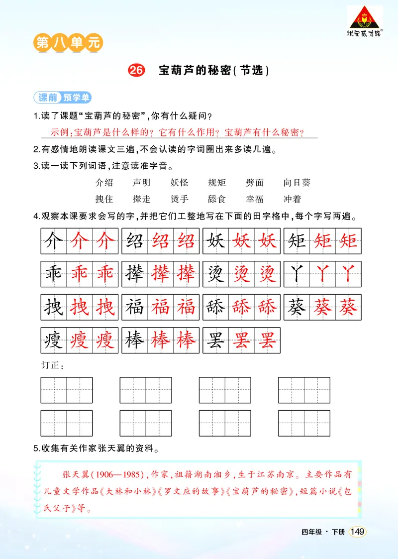 《26宝葫芦的秘密（节选）学习单（教用）_26春小学语数英道科各版本《课件+教案》_26春1-6年级下册语文教案课件_语文《状元大课堂课件+教案》26春_4年级语文《状元大课堂课件+教案》26春》第1页预览