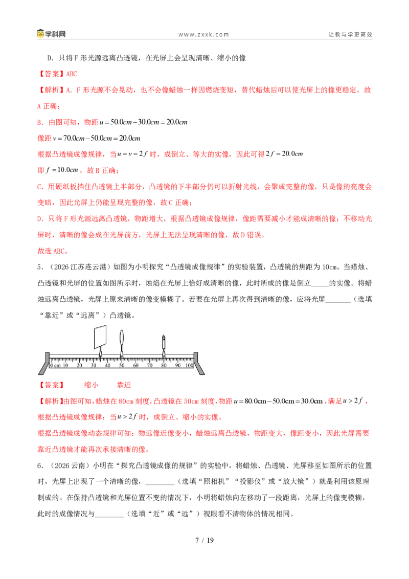 《专题03透镜及其应用(1年汇编)(全国通用01期)(解析版)_2026秋初中教辅合集_2027学科网&_2027好题汇编2026年中考物理真题分类汇编(物理)(全国通用)》第7页预览