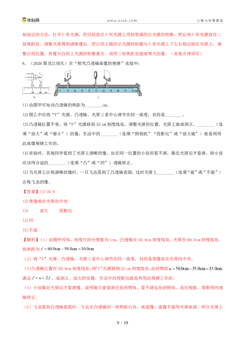 《专题03透镜及其应用(1年汇编)(全国通用01期)(解析版)_2026秋初中教辅合集_2027学科网&_2027好题汇编2026年中考物理真题分类汇编(物理)(全国通用)》第9页预览