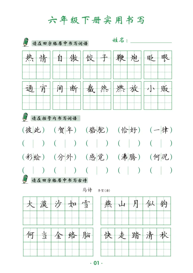 《六（下）语文实用书写_6年级下册同步教辅_6下-语文_六下语文生字+字帖》第2页预览