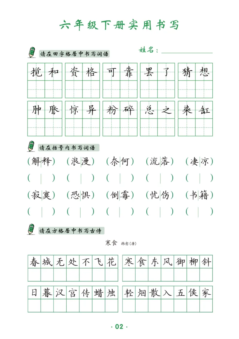 《六（下）语文实用书写_6年级下册同步教辅_6下-语文_六下语文生字+字帖》第3页预览