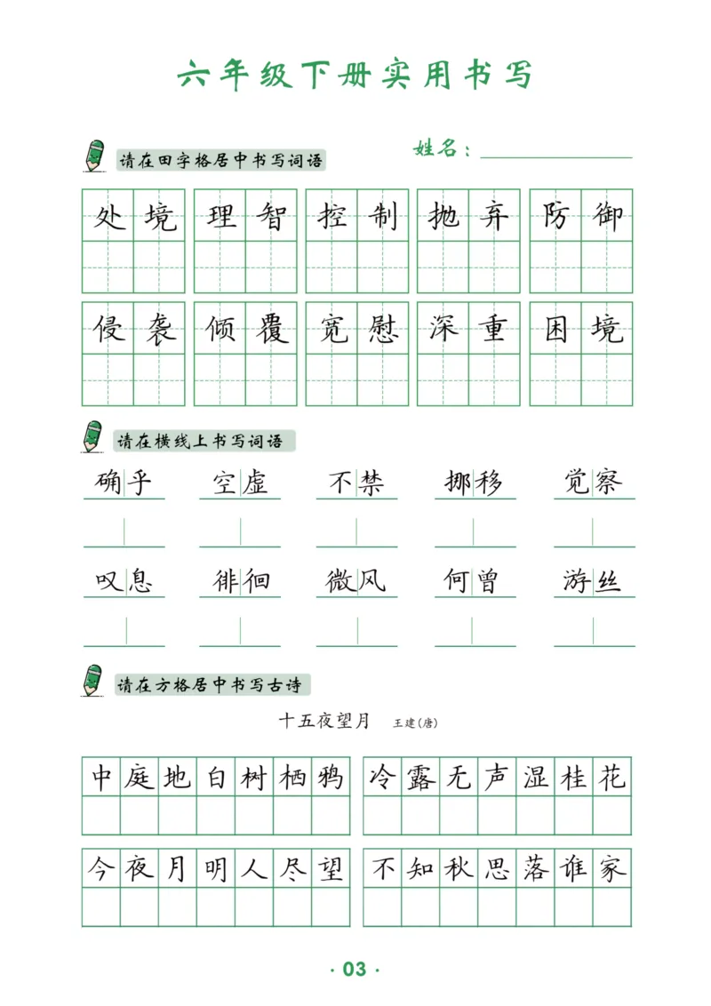 《六（下）语文实用书写_6年级下册同步教辅_6下-语文_六下语文生字+字帖》第4页预览