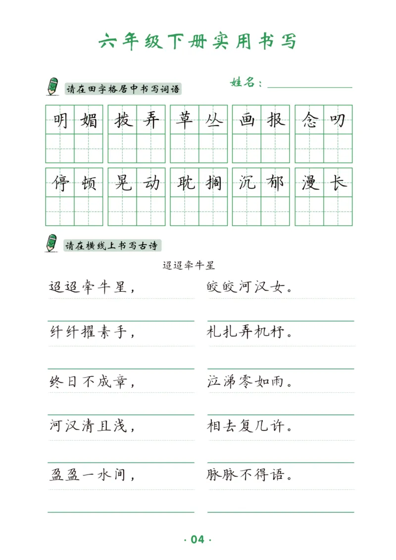 《六（下）语文实用书写_6年级下册同步教辅_6下-语文_六下语文生字+字帖》第5页预览