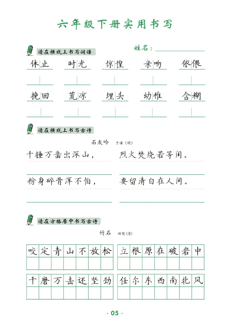 《六（下）语文实用书写_6年级下册同步教辅_6下-语文_六下语文生字+字帖》第6页预览