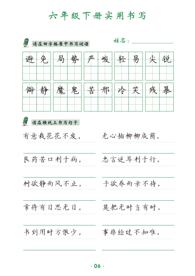 《六（下）语文实用书写_6年级下册同步教辅_6下-语文_六下语文生字+字帖》第7页预览