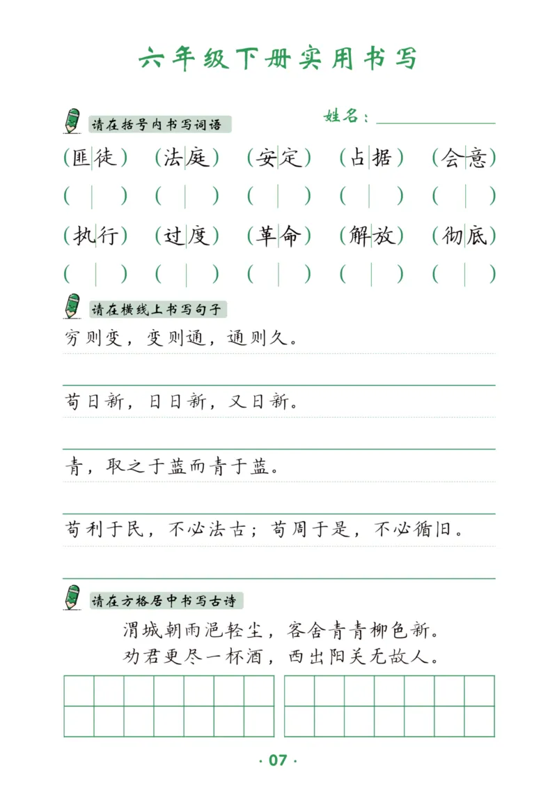 《六（下）语文实用书写_6年级下册同步教辅_6下-语文_六下语文生字+字帖》第8页预览