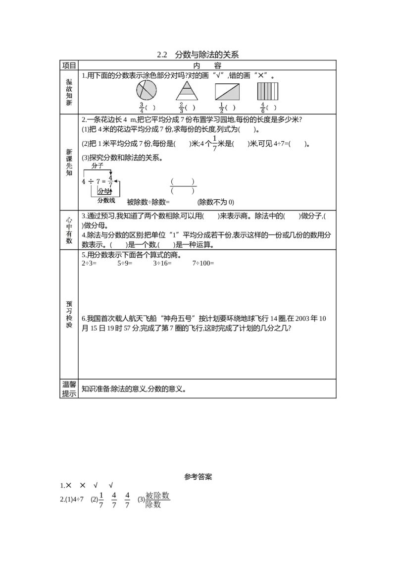 《2.2　分数与除法的关系_26春小学语数英道科各版本《课件+教案》_26春各版本数学《课件+教案》1-6年级下册_26春西师大版数学1-6年级下册教案课件PPT_第二单元分数（教案+学案）_学案》第1页预览