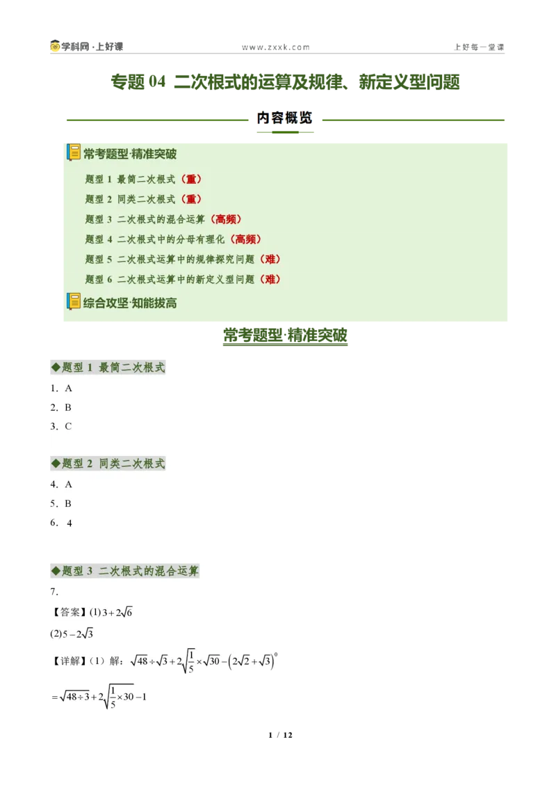 《专题04二次根式的运算及规律、新定义型问题(专项训练)(答案版)_2026秋初中教辅合集_2027学科网&_2027新《8上数学•同步备课资料合集》(新教材北师大)》第1页预览