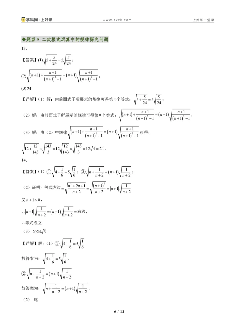 《专题04二次根式的运算及规律、新定义型问题(专项训练)(答案版)_2026秋初中教辅合集_2027学科网&_2027新《8上数学•同步备课资料合集》(新教材北师大)》第6页预览