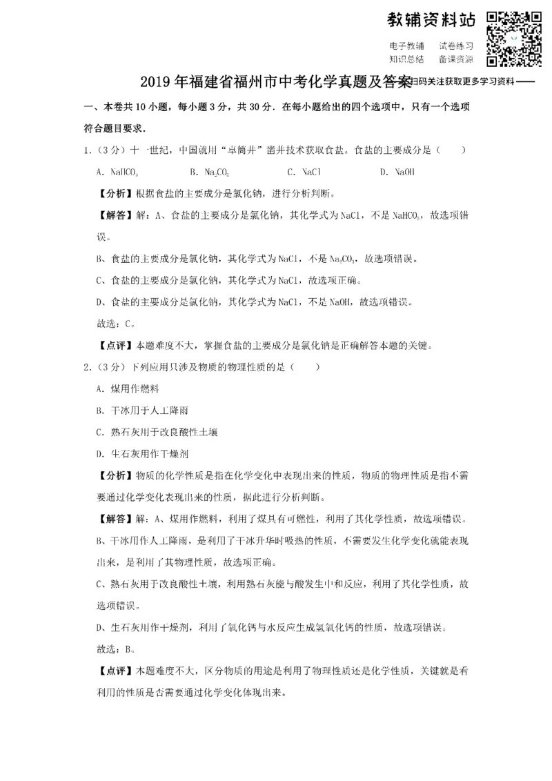 《2019福建省福州市中考化学真题及答案_初高中资料库_初中资料库（转存避免链接过期失效）_初中化学》第1页预览