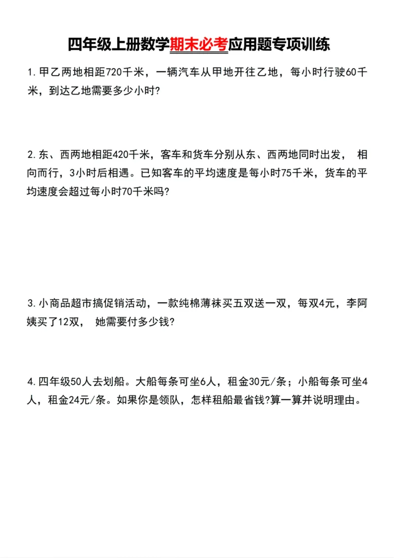《四年级上册数学期末必考应用题专项训练_4年级上册同步教辅_4上数学_四上数学应用题专项》第1页预览