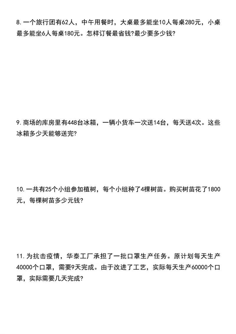 《四年级上册数学期末必考应用题专项训练_4年级上册同步教辅_4上数学_四上数学应用题专项》第3页预览