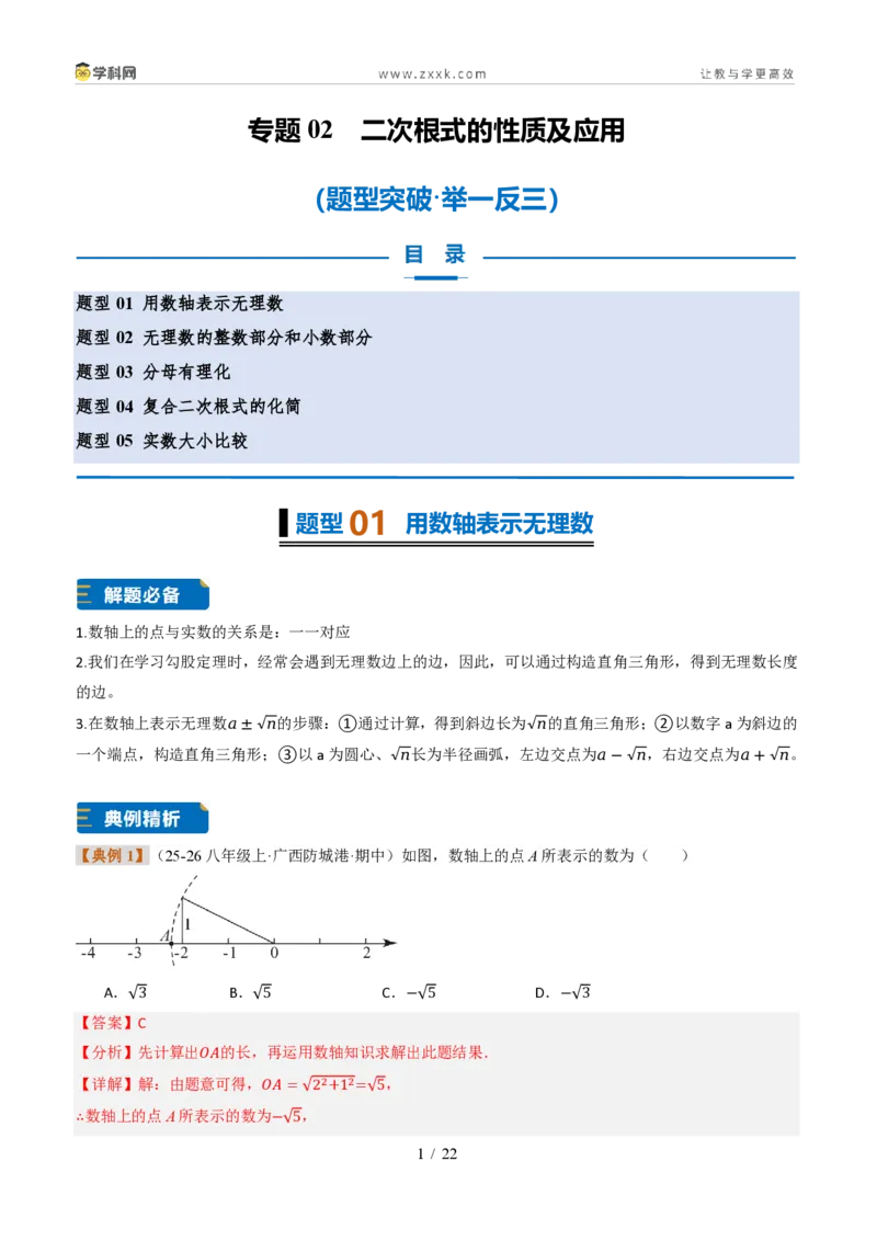 《专题02二次根式的性质及应用（题型专练）（解析版）_2026秋初中教辅合集_2027学科网&_2027新《8上数学•同步备课资料合集》（新教材北师大）_题型专练》第1页预览