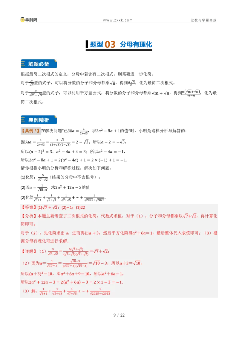 《专题02二次根式的性质及应用（题型专练）（解析版）_2026秋初中教辅合集_2027学科网&_2027新《8上数学•同步备课资料合集》（新教材北师大）_题型专练》第9页预览
