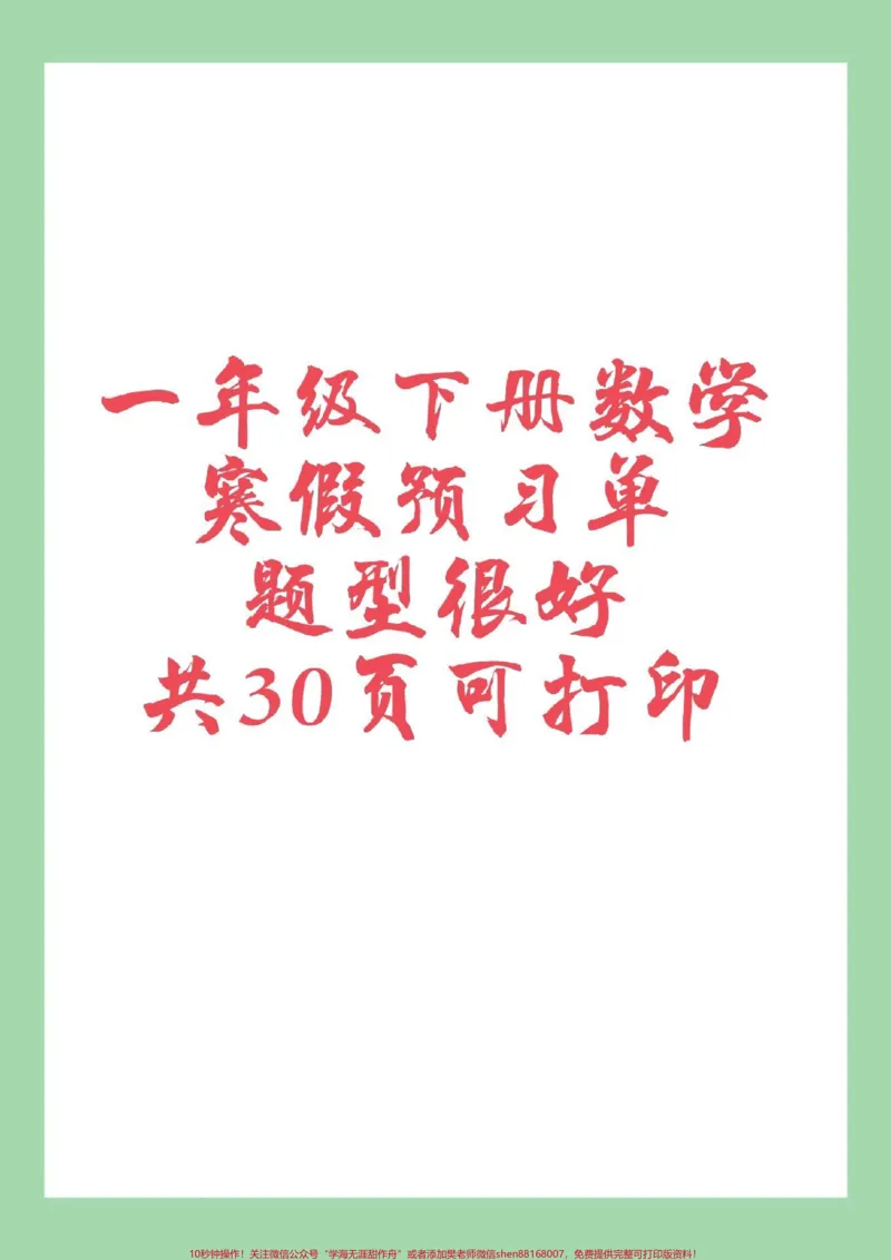 《#一年级数学#家长收藏孩子受益#预习单#寒假预习家长为孩子保存练习可打印》第1页预览