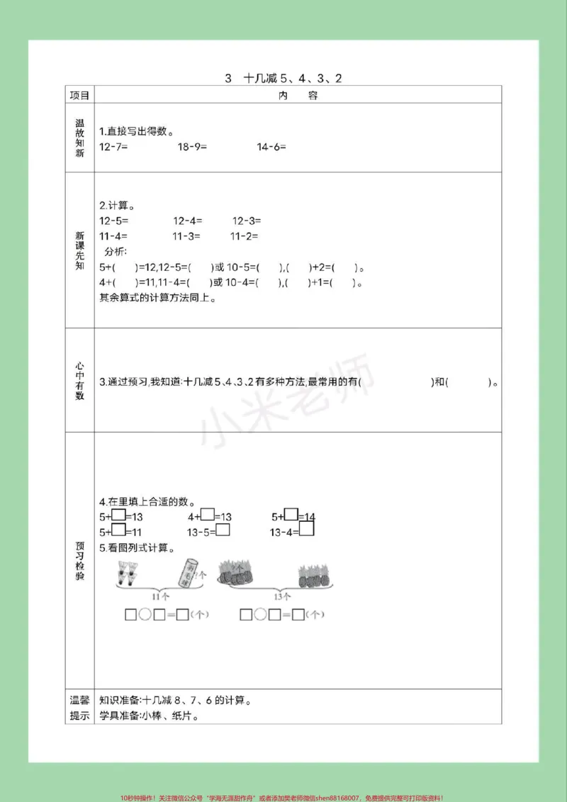 《#一年级数学#家长收藏孩子受益#预习单#寒假预习家长为孩子保存练习可打印》第6页预览