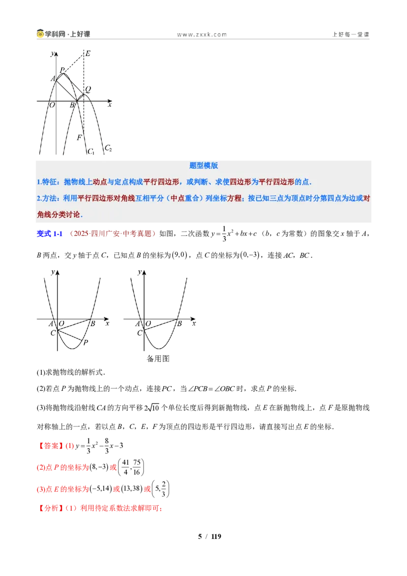 《专题07二次函数与四边形的综合问题（解析版）_2026秋初中教辅合集_2027学科网&_2027新上好课《9上数学•压轴题专项训练系列》（新教材浙教版）》第5页预览