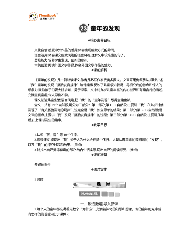 《23童年的发现精华版教案_26春小学语数英道科各版本《课件+教案》_26春各版本语数英《七彩课堂》教学课件+教案_语文《七彩课堂课件教案》26春_精华版教案_第八单元》第1页预览