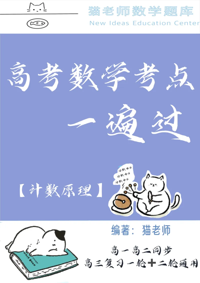 《专题06：计数原理（答案）_2026版高中《二三轮复习+冲刺复习》_高考数学冲刺笔记猫老师猫老师2026版高考数学冲刺笔记+猫老师2026年高考数学考点一遍过全套(完整版)》第1页预览