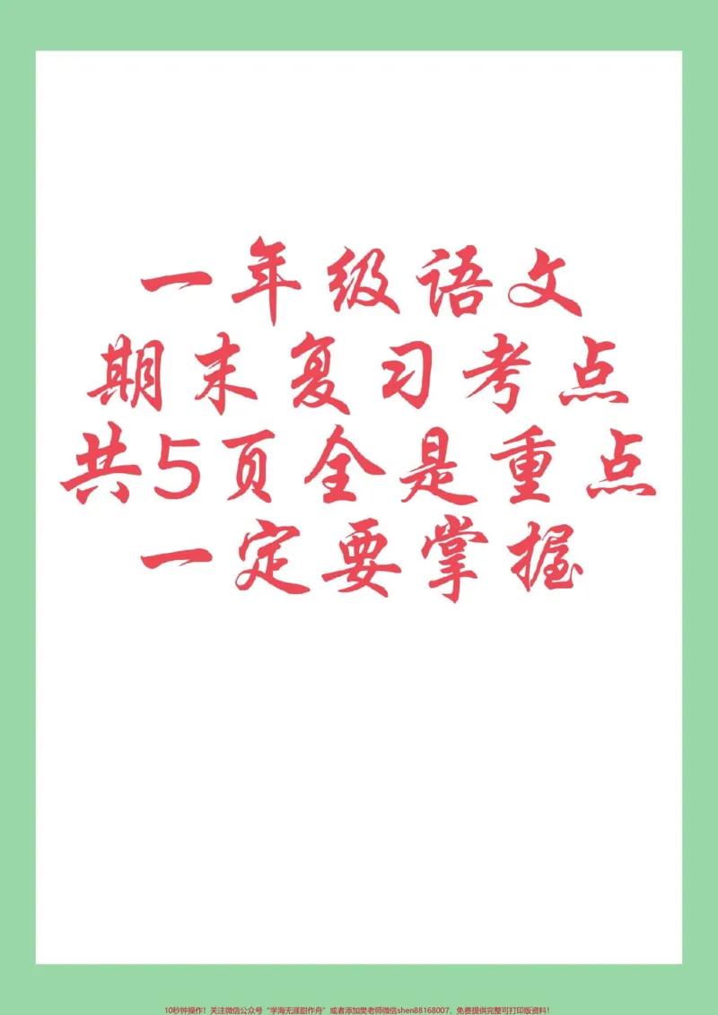 《#一年级语文#必考考点#期末考试#好好学习》第1页预览