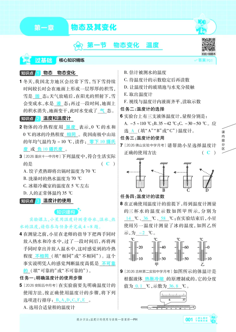 《26秋初中一遍过八上物理北师主书教用_2026秋初中教辅合集_2027一遍过_2026《一遍过》8上_2027《天星教育•一遍过》8上物理（北师版）》第1页预览