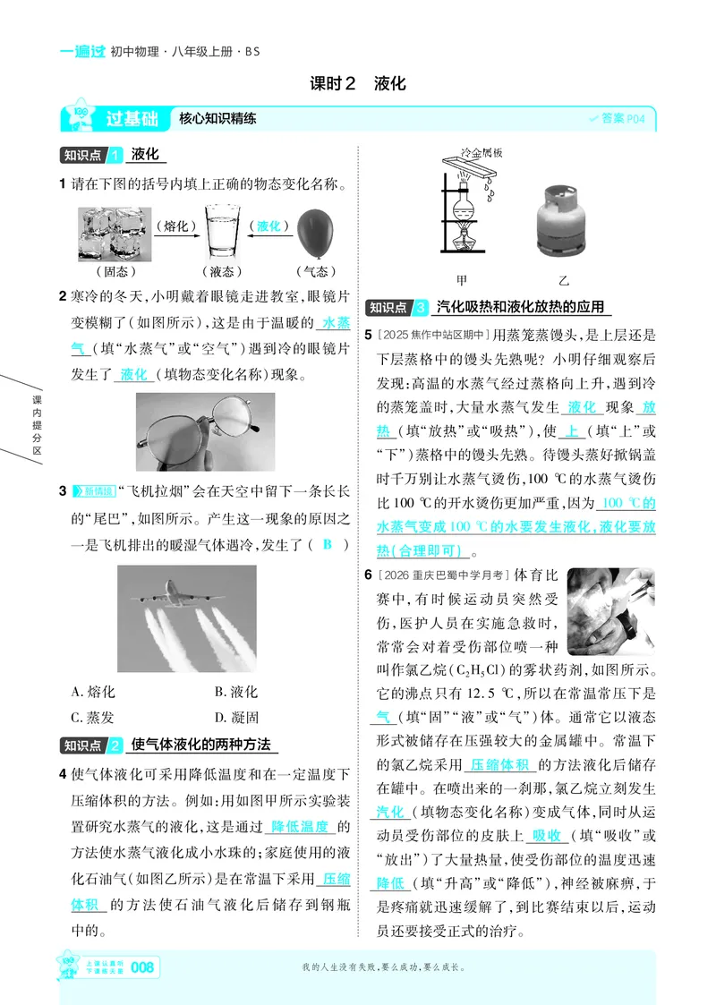 《26秋初中一遍过八上物理北师主书教用_2026秋初中教辅合集_2027一遍过_2026《一遍过》8上_2027《天星教育•一遍过》8上物理（北师版）》第8页预览