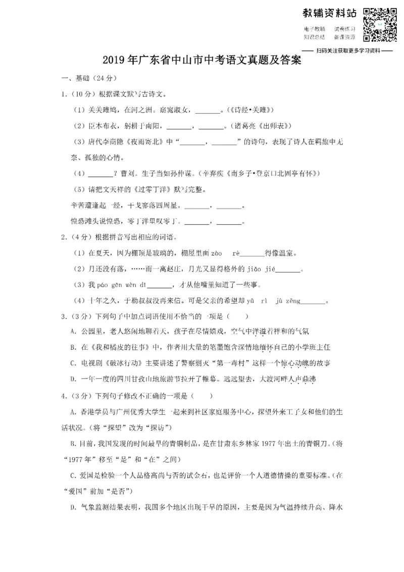 《2019广东省中山市中考语文真题及答案_初高中资料库_初中资料库（转存避免链接过期失效）_初中语文》第1页预览