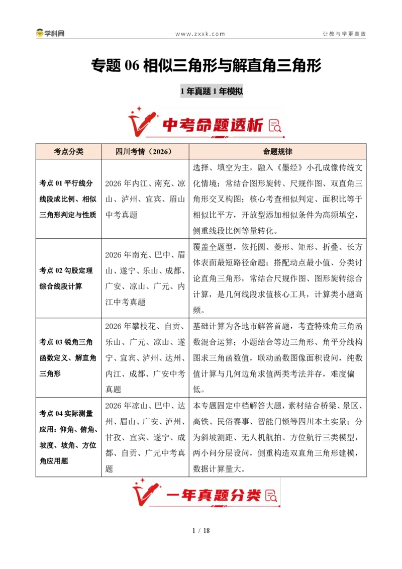 《专题06相似三角形与解直角三角形（1年汇编）（四川专用）（原卷版）_2026秋初中教辅合集_2027学科网&_2027新好题汇编_2027好题汇编2026中考数学真题分类汇编（四川专用）》第1页预览