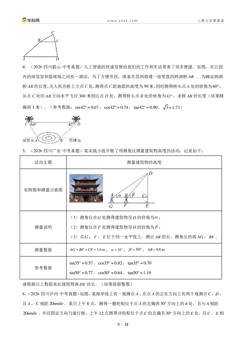《专题06相似三角形与解直角三角形（1年汇编）（四川专用）（原卷版）_2026秋初中教辅合集_2027学科网&_2027新好题汇编_2027好题汇编2026中考数学真题分类汇编（四川专用）》第9页预览