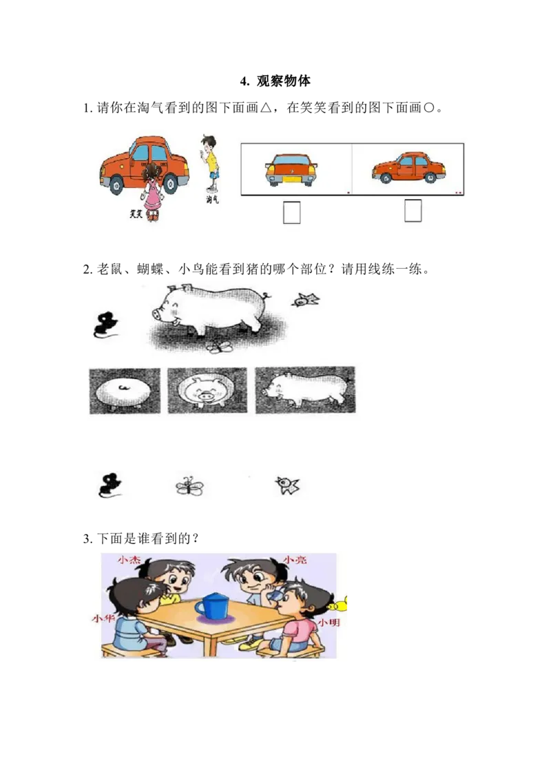《4.观察物体_26春小学语数英道科各版本《课件+教案》_26春各版本语数英《七彩课堂》教学课件+教案_25秋_数学《七彩课堂》教案+教学课件西师24秋_第4单元观察物体_课时练_备选课时练》第1页预览