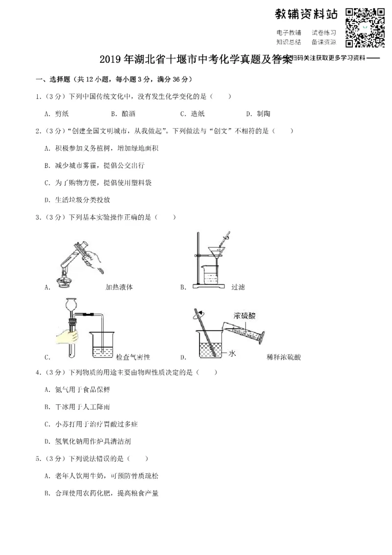 《2019湖北省十堰市中考化学真题及答案_初高中资料库_初中资料库（转存避免链接过期失效）_初中化学》第1页预览