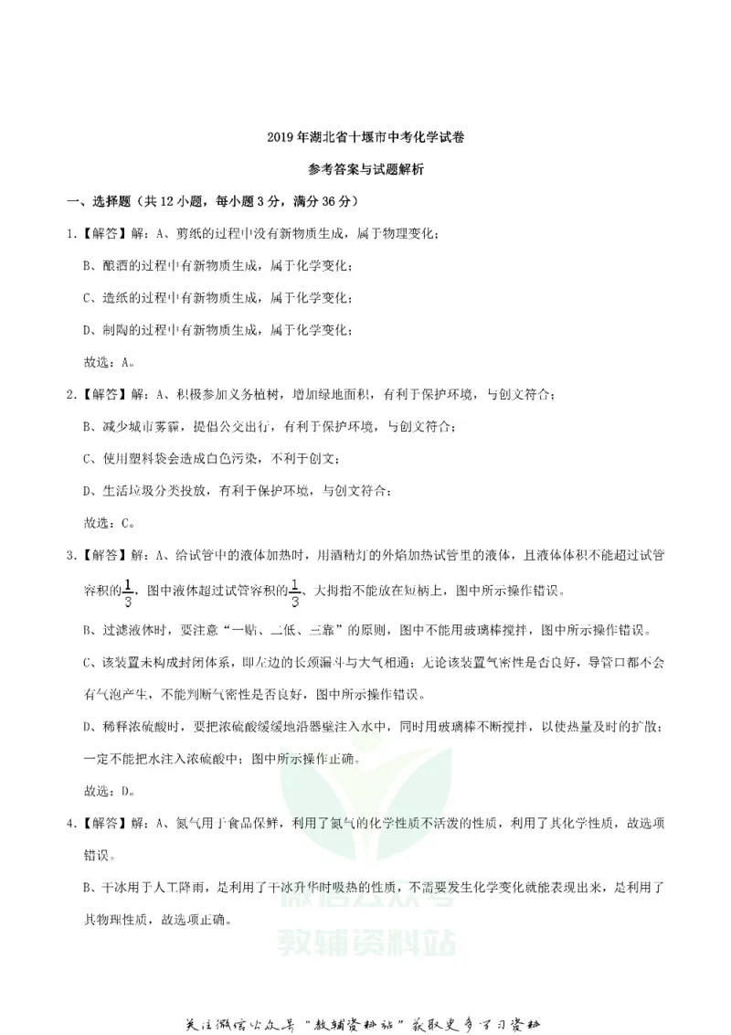 《2019湖北省十堰市中考化学真题及答案_初高中资料库_初中资料库（转存避免链接过期失效）_初中化学》第7页预览