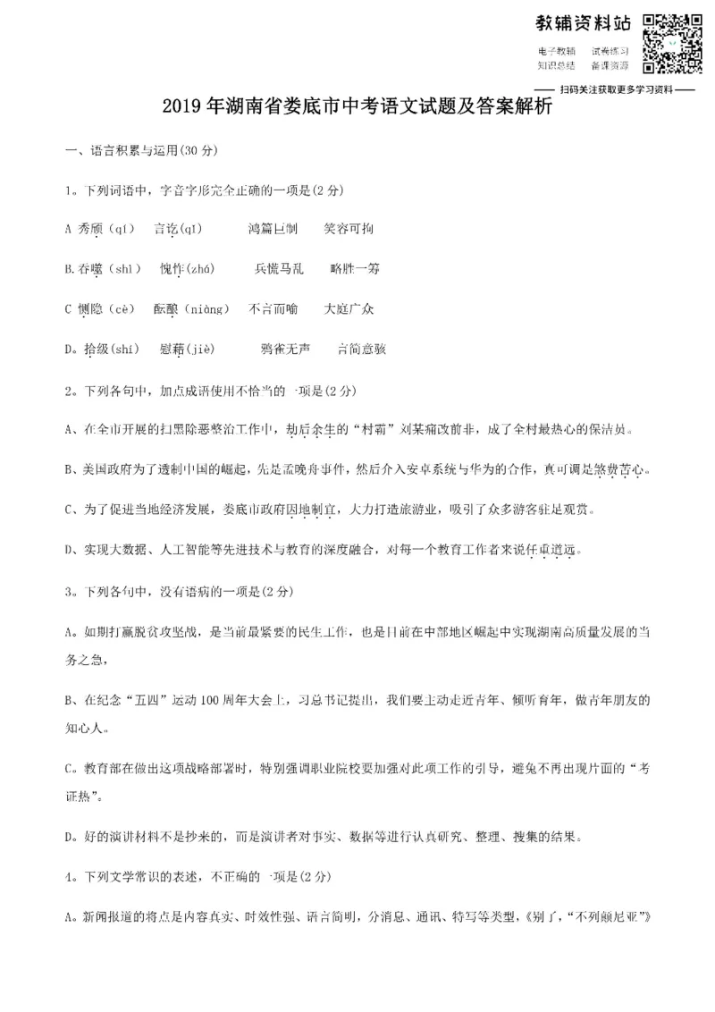 《2019湖南省娄底市中考语文试题及答案解析_初高中资料库_初中资料库（转存避免链接过期失效）_初中语文》第1页预览
