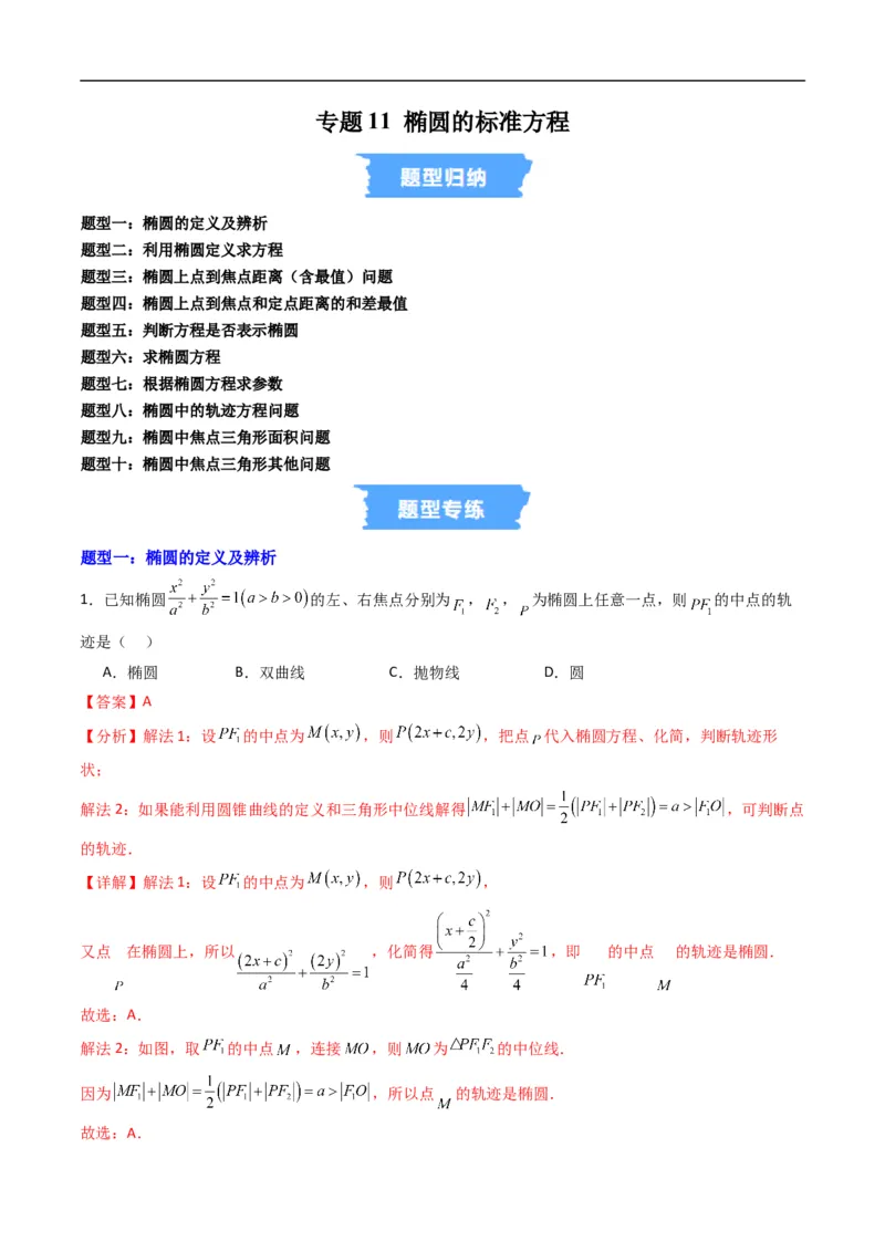 《专题11椭圆的标准方程（高效培优专项训练）数学人教B版2019选择性必修第一册（解析版）_2027高中必刷题_必刷题2027_2027高一高二必刷题_数学_5.人教B版高中数学讲义选择性必修一_2026版》第1页预览