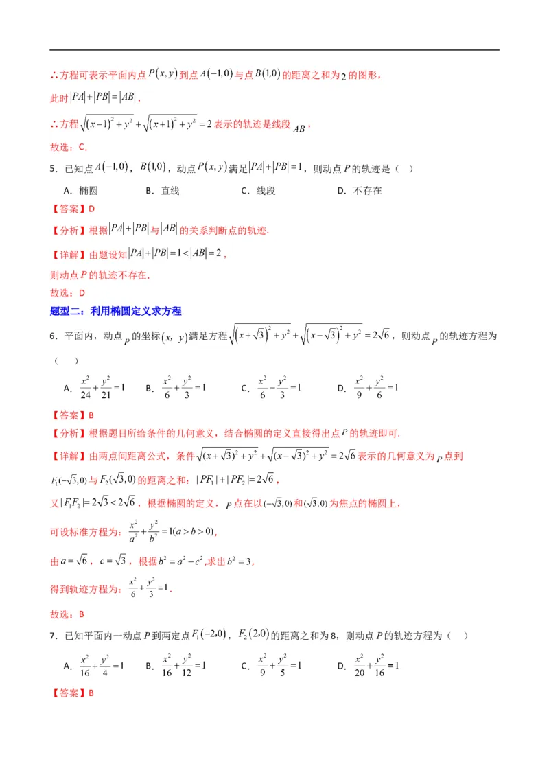 《专题11椭圆的标准方程（高效培优专项训练）数学人教B版2019选择性必修第一册（解析版）_2027高中必刷题_必刷题2027_2027高一高二必刷题_数学_5.人教B版高中数学讲义选择性必修一_2026版》第3页预览