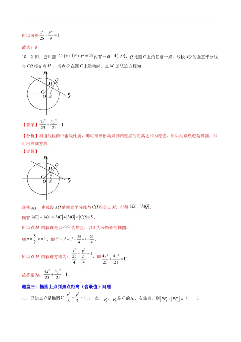 《专题11椭圆的标准方程（高效培优专项训练）数学人教B版2019选择性必修第一册（解析版）_2027高中必刷题_必刷题2027_2027高一高二必刷题_数学_5.人教B版高中数学讲义选择性必修一_2026版》第5页预览