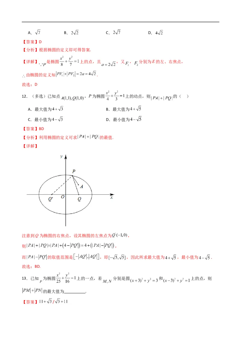 《专题11椭圆的标准方程（高效培优专项训练）数学人教B版2019选择性必修第一册（解析版）_2027高中必刷题_必刷题2027_2027高一高二必刷题_数学_5.人教B版高中数学讲义选择性必修一_2026版》第6页预览