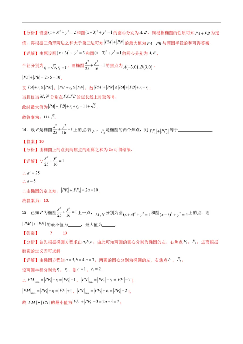 《专题11椭圆的标准方程（高效培优专项训练）数学人教B版2019选择性必修第一册（解析版）_2027高中必刷题_必刷题2027_2027高一高二必刷题_数学_5.人教B版高中数学讲义选择性必修一_2026版》第7页预览