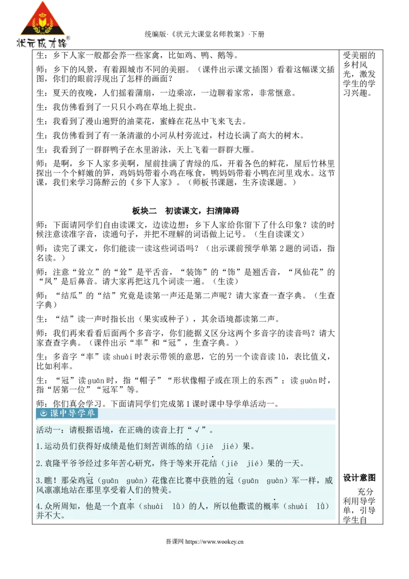 《2乡下人家新学习单教案_26春小学语数英道科各版本《课件+教案》_26春1-6年级下册语文教案课件_语文《状元大课堂课件+教案》26春_4年级语文《状元大课堂课件+教案》26春_4语下教案》第2页预览