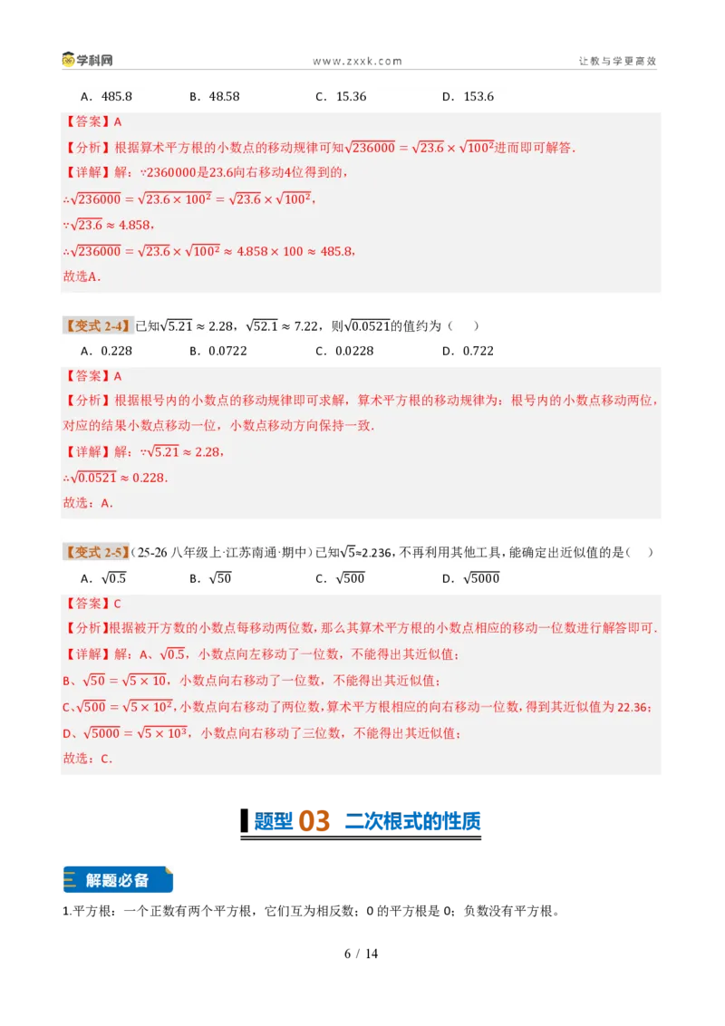 《专题01实数的概念及基本性质（题型专练）（解析版）_2026秋初中教辅合集_2027学科网&_2027新《8上数学•同步备课资料合集》（新教材北师大）_题型专练》第6页预览